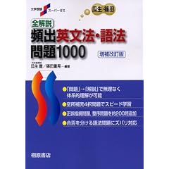 全解説頻出英文法・語法問題1000 (大学受験スーパーゼミ)