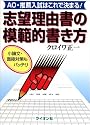 志望理由書の模範的書き方―AO・推薦入試はこれで決まる!