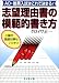 志望理由書の模範的書き方―AO・推薦入試はこれで決まる!