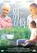 別れの時 ホームタウン・イン・ジョージア [DVD]