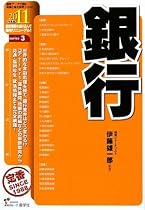 銀行〈2011年度版〉 (最新データで読む産業と会社研究シリーズ)