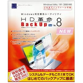 HD革命/BackUp Ver.8 Std 1000本限定特別価格通常版