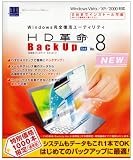 『HD革命/BackUp Ver.8 Std 1000本限定特別価格通常版』の写真