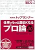 NHK「トップランナー」仕事がもっと面白くなる「プロ論」30 (知的生きかた文庫 え 13-2)