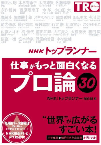 Cover image : NHK「トップランナー」仕事がもっと面白くなる「プロ論」30 (知的生きかた文庫 え 13-2)