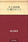 書評 半七捕物帳 15 鷹のゆくえ by トット