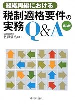 組織再編における税制適格要件の実務Q&A