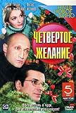 DVD : Chetvertoe zhelanie (Engl.: The Fourth Desire) (DVD NTSC) - russische Originalfassung