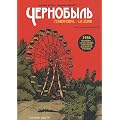 Tchernobyl - La zone