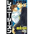 レイニー・シーズン―吾妻&伊万里 (SHYノベルス50)