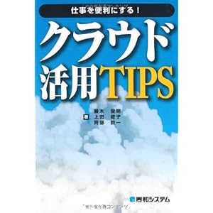 仕事を便利にする!クラウド活用TIPS―いつでも、どこでも、クラウド仕事スタイル