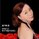 色彩集vol.6 「めぐり逢うために」