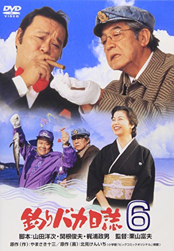 釣りバカ日誌 6 西田敏行 三國連太郎 石田えり 豊川悦司 谷啓 やまさき十三