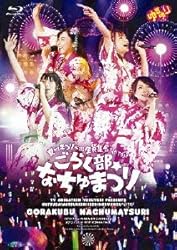 「ゆるゆり」ライブイベント4 『夏だ!まつりだ!!!全員集合└(б∇б)┘ごらく部☆なちゅまつり』 [Blu-ray]