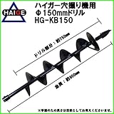 HAIGE 穴掘り機 エンジンオーガー 替えドリル Φ150mm HG-KB-150