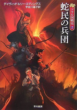 Cover image : 蛇民の兵団 (ハヤカワ文庫 FT エ 1-51 ドラル国戦史 2)