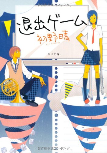 退出ゲーム (角川文庫)