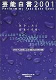 芸能白書―数字にみる日本の芸能〈2001〉の画像