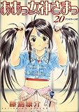 ああっ女神さまっ (20) (アフタヌーンKC (222)) の評価・レビュー