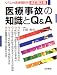 医療事故の知識とQ&A (くらしの法律相談)