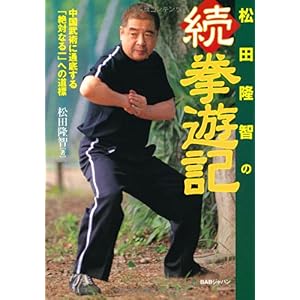 【クリックで詳細表示】松田隆智の続拳遊記―中国武術の通底する「絶対なる一」への道標 [単行本]