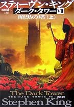 ダーク・タワー〈7〉暗黒の塔〈上〉 (新潮文庫)