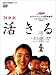 活きる 特別版