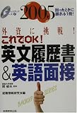 英文履歴書&英語面接〈2005〉―外資に挑戦!これでOK! (就職バックアップシリーズ)