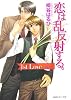 恋は乱反射する。―1st Love&ldquo;初恋&rdquo; (角川ルビー文庫)
