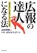 広報の達人になる法 戦略的PR活動のための88の鉄則