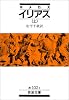 イリアス〈上〉 (岩波文庫)