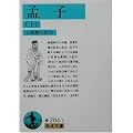 孟子〈上〉 (岩波文庫)