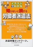 イラストでわかる 知らないと損する労働者派遣法