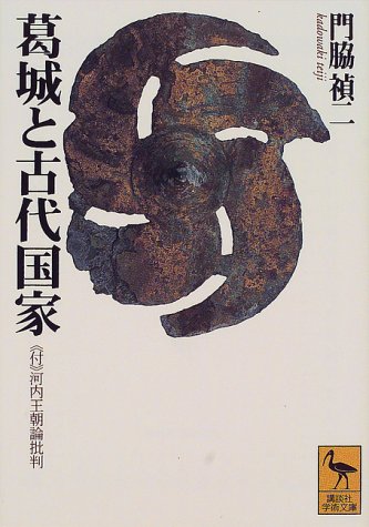 葛城と古代国家 (講談社学術文庫)