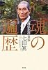 魂の遍歴 七海弘志の青春