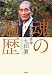 魂の遍歴 七海弘志の青春