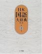 日本国語大辞典 (第3巻)