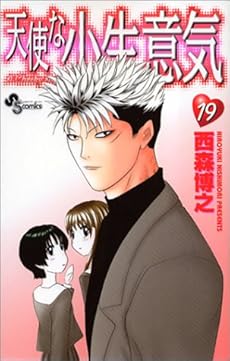 amazon: 西森博之 - 天使な小生意気 (19)