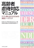 高齢者虐待対応マニュアル―ケアに携わるひとのための演習ソースブック