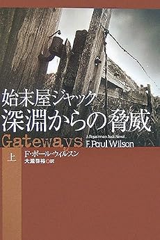 始末屋ジャック 深淵からの脅威〈上〉 (扶桑社ミステリー)