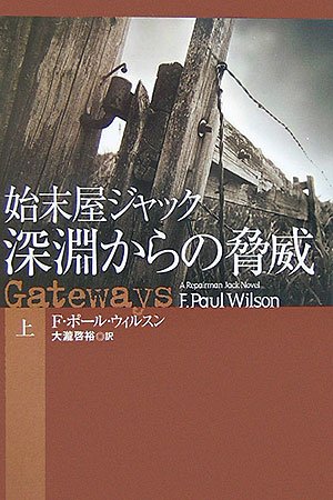 Cover image : 始末屋ジャック 深淵からの脅威〈上〉 (扶桑社ミステリー)