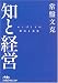知と経営―モノづくりの原点と未来 (日経ビジネス人文庫)