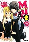 MIB〈2〉 (電撃文庫)-