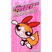 パワーパフ ガールズ パワフルコレクション 1 [VHS]