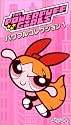 パワーパフ ガールズ パワフルコレクション 1 [VHS]