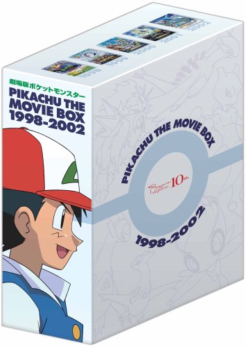 劇場版ポケットモンスター ピカチュウ・ザ・ ムービーBOX 1998-2002 [DVD]