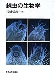 線虫の生物学