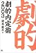 劇的内定術〈2003〉