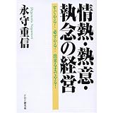 情熱・熱意・執念の経営 すぐやる! 必ずやる! 出来るまでやる!