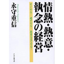 情熱・熱意・執念の経営 すぐやる! 必ずやる! 出来るまでやる!
